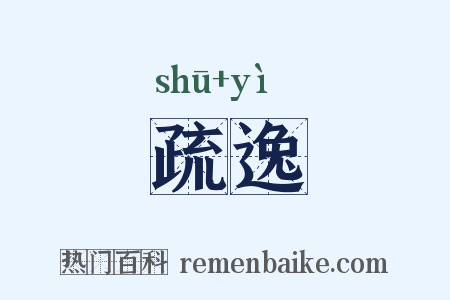 疏逸是什么意思的图片